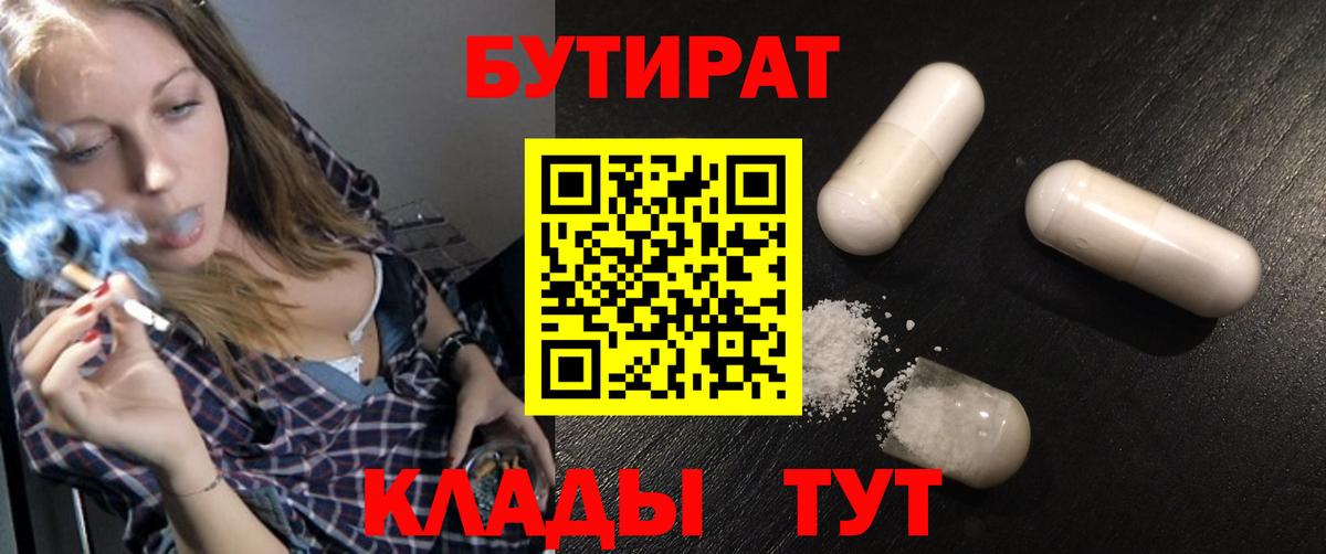 Бутират Butirat Зеленокумск