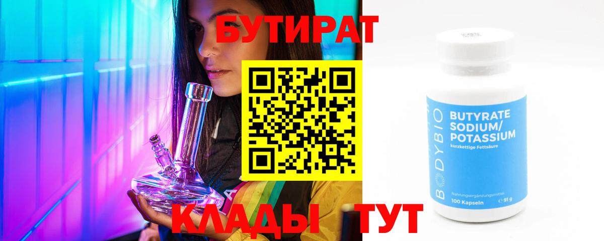 БУТИРАТ Butirat  Вход с VPN  БУТИРАТ  Зеленокумск 
