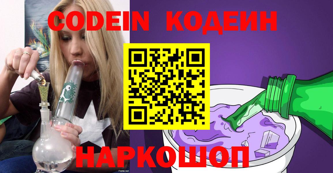 Кодеин напиток Lean (лин)  Codein Purple Drank  Вход с VPN  Зеленокумск 